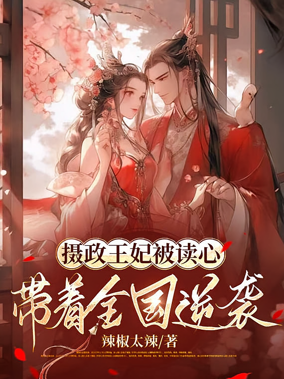 摄政王妃被读心，带着全国逆袭
