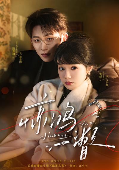 惊鸿一瞥 - 在线观看