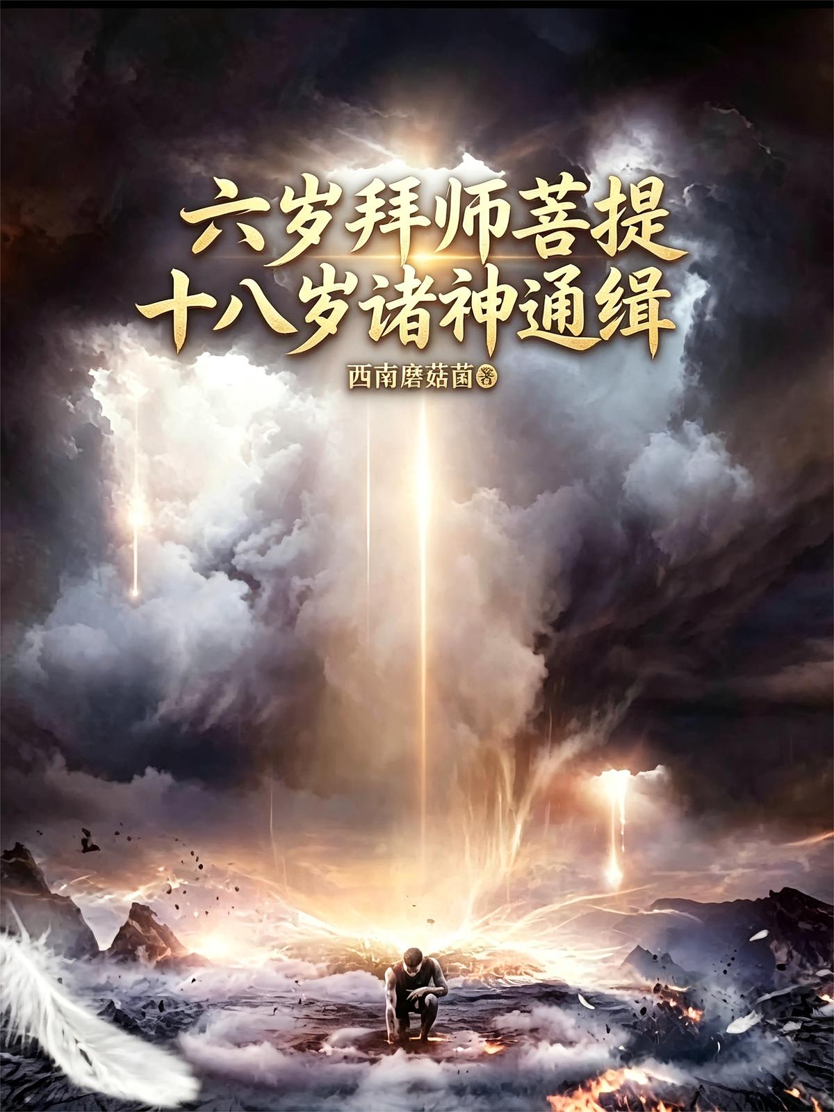 六岁拜师菩提，十八岁诸神通缉