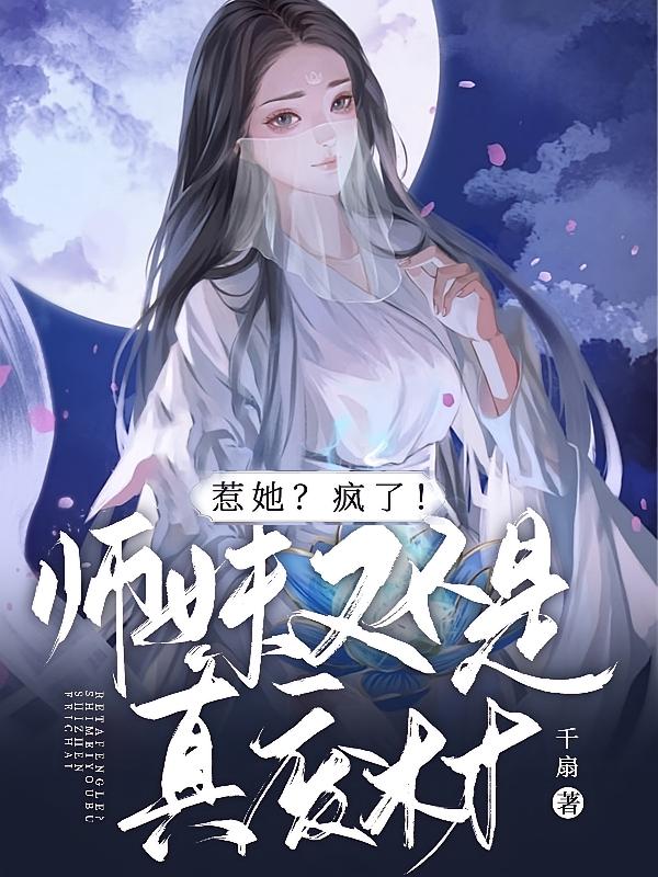 惹她？疯了！师妹又不是真废材