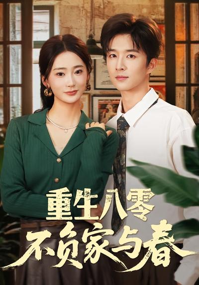 重生八零不负家与春