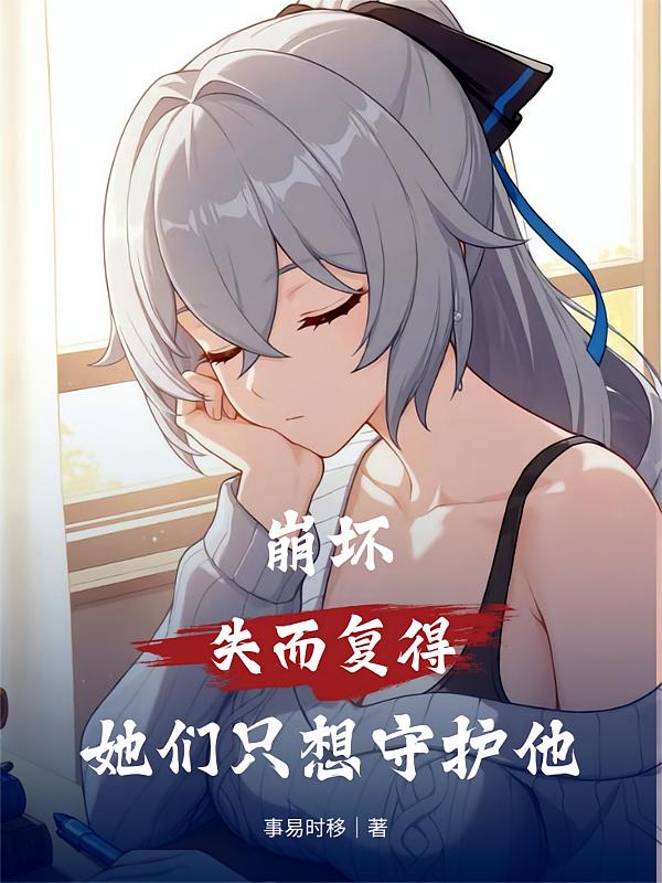 崩坏：失而复得，她们只想守护他