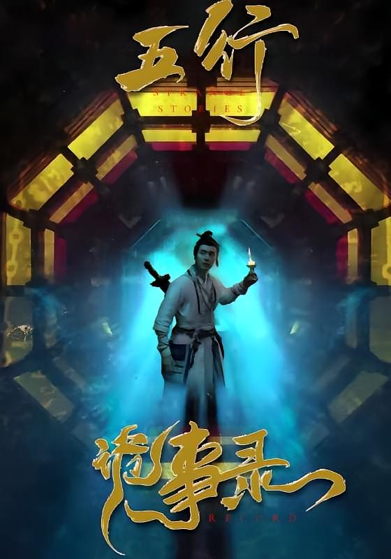 五行诡事录