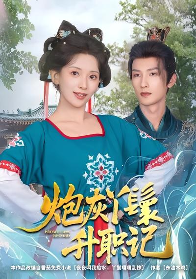 炮灰丫鬟升职记