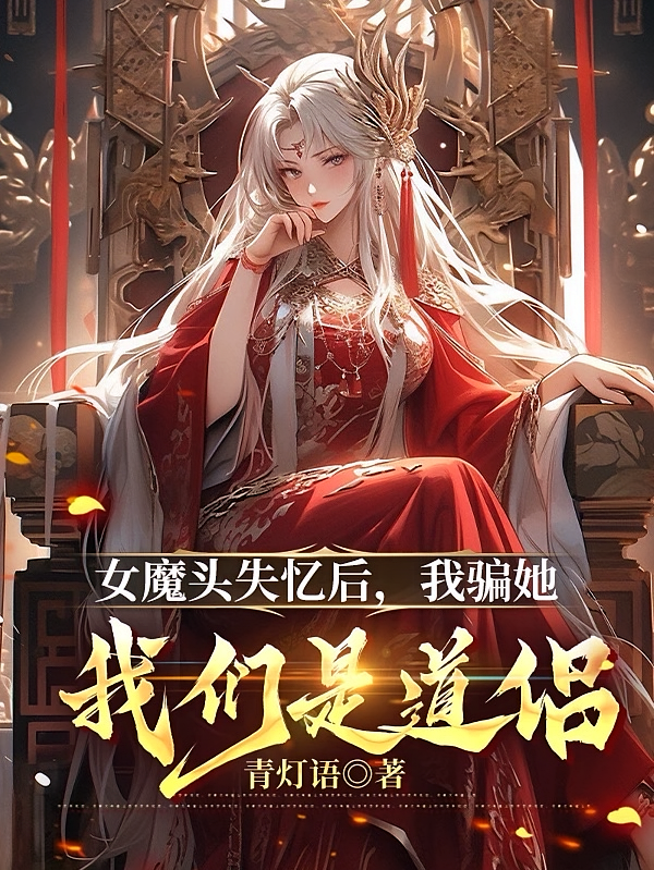 女魔头失忆后，我骗她我们是道侣