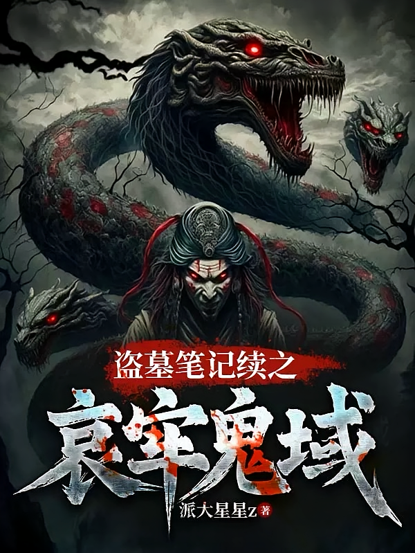 盗墓笔记续之哀牢鬼域