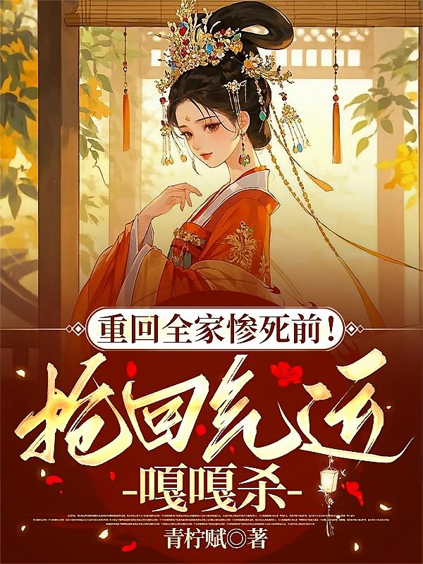 重回全家惨死前！抢回气运嘎嘎杀