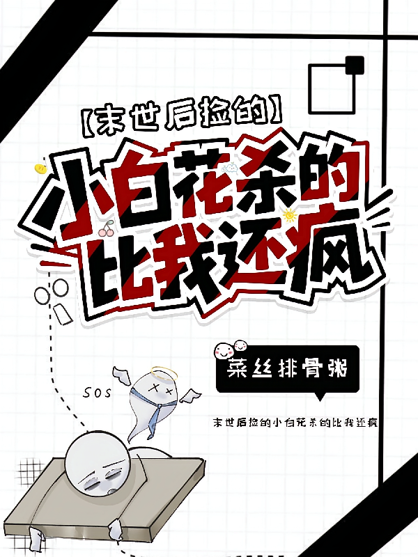 末世后捡的小白花杀的比我还疯