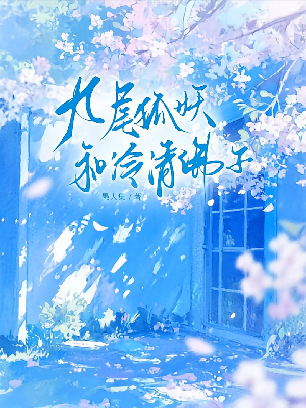 九尾狐妖和冷清佛子