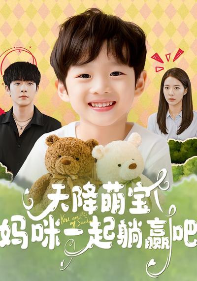 天降萌宝妈咪一起躺赢吧