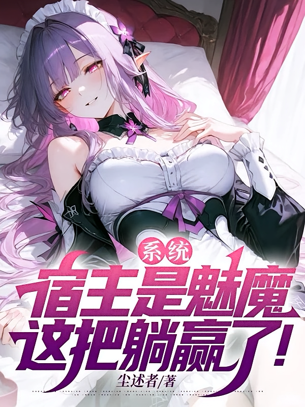 系统：宿主是魅魔，这把躺赢了！