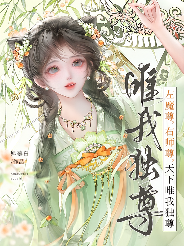 左魔尊，右师尊，天下唯我独尊！