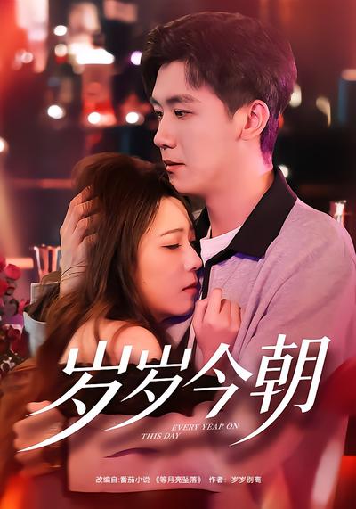 岁岁今朝 - 在线观看