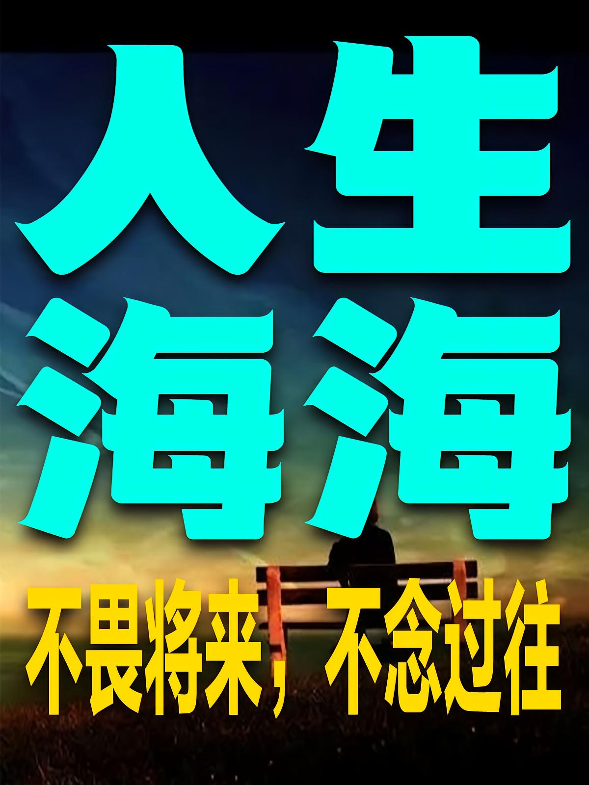 人生海海：不畏将来，不念过往