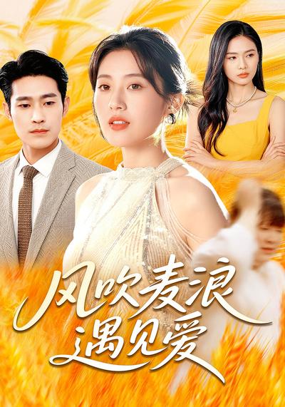 风吹麦浪遇见爱