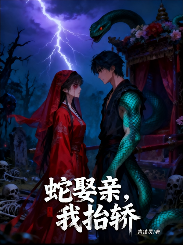 蛇娶亲，我抬轿