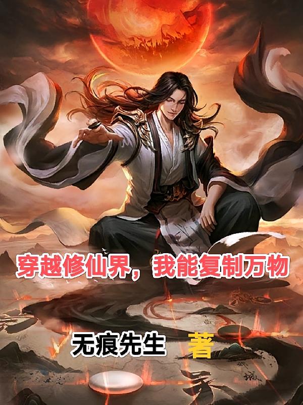 穿越修仙界，我能复制万物