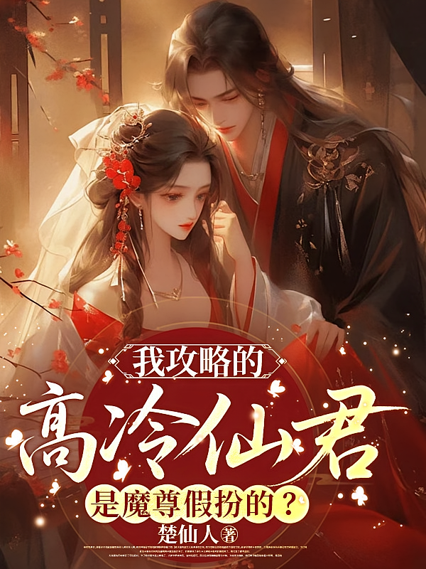 我攻略的高冷仙君是魔尊假扮的？