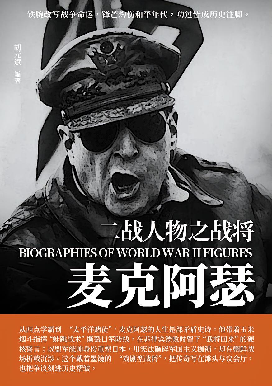 二战人物之战将：麦克阿瑟[原书名：麦克阿瑟]