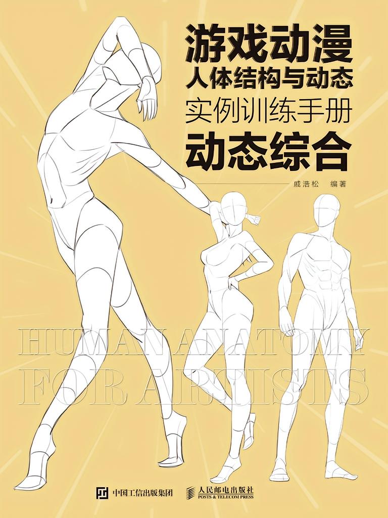 游戏动漫人体结构与动态：实例训练手册（动态综合）