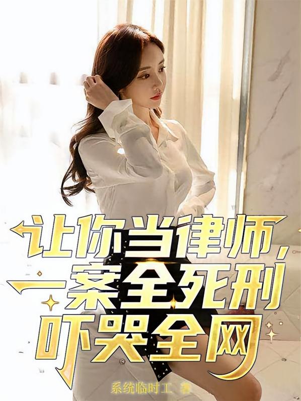 让你当律师，一案全死刑吓哭全网