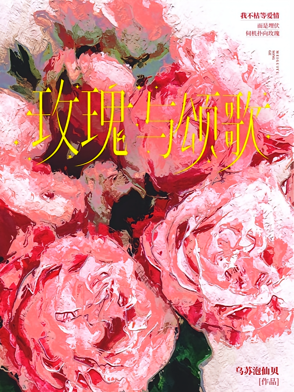 玫瑰与颂歌