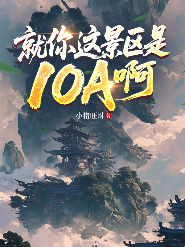 就你这景区是10A啊