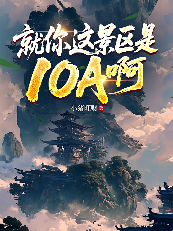 就你这景区是10A啊