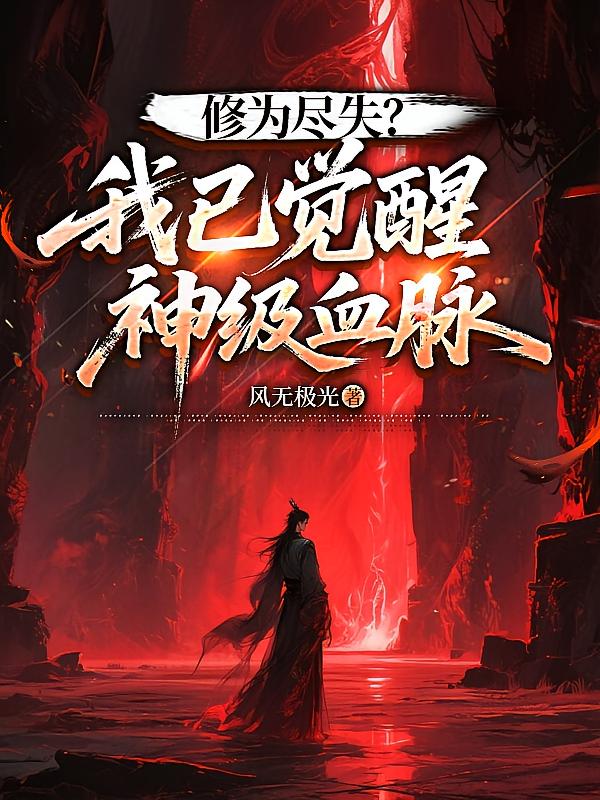 修为尽失？我已觉醒神级血脉
