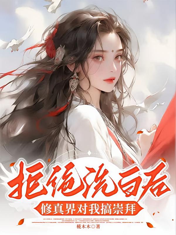 拒绝洗白后，修真界对我搞崇拜