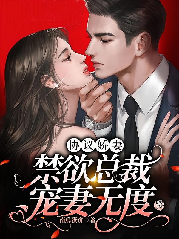 协议娇妻：禁欲总裁宠妻无度