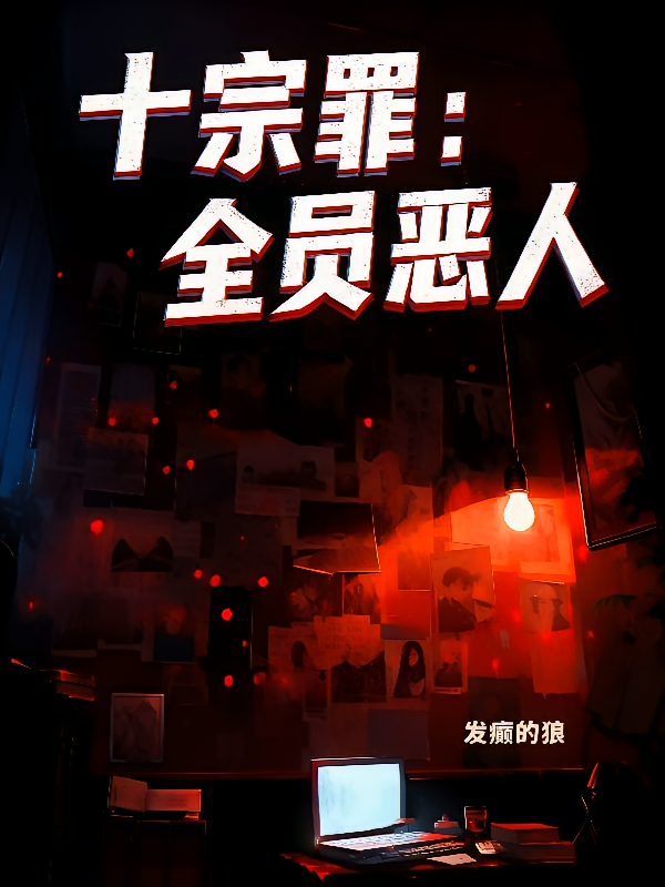 十宗罪：全员恶人