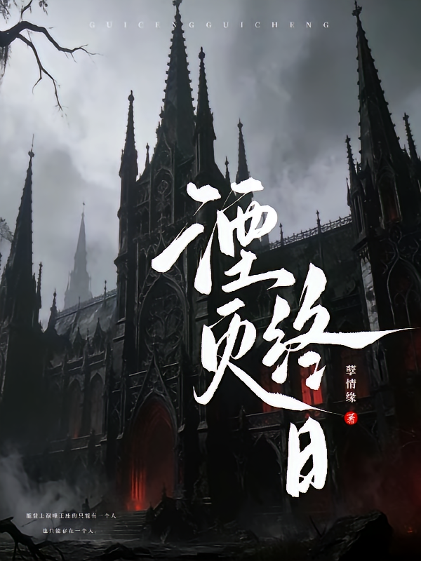 湮灭终日