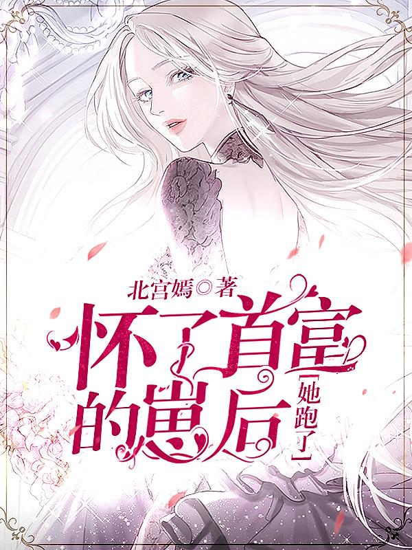 怀了首富的崽后，她跑路了