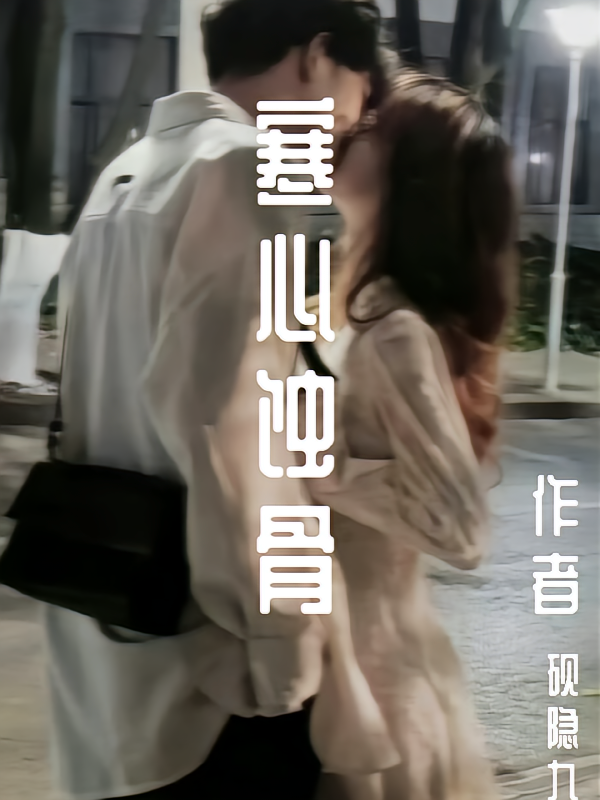 寒心蚀骨