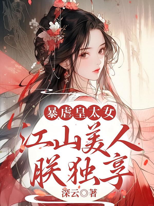 暴虐皇太女，江山美人朕独享