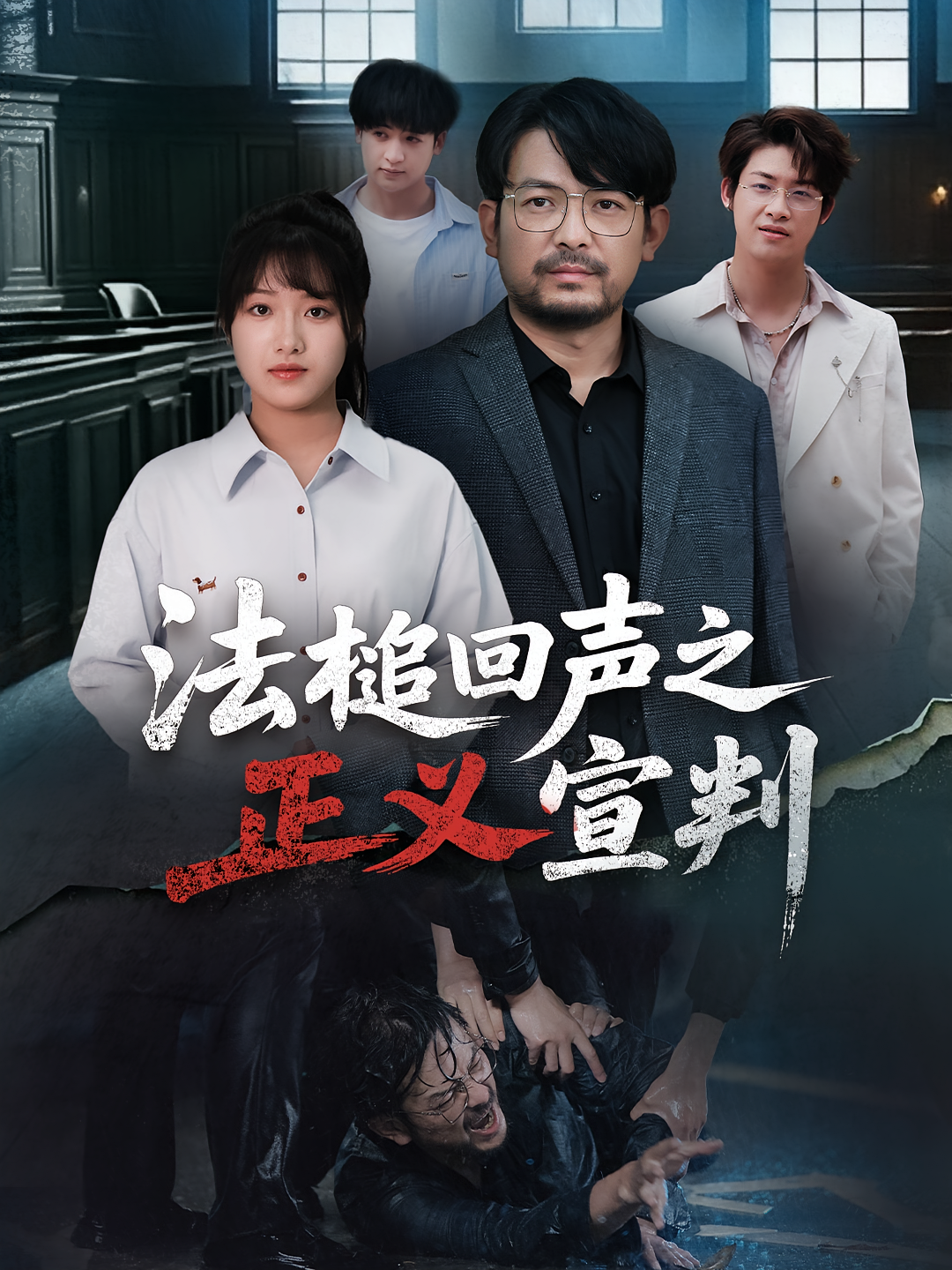 法槌回声之正义宣判