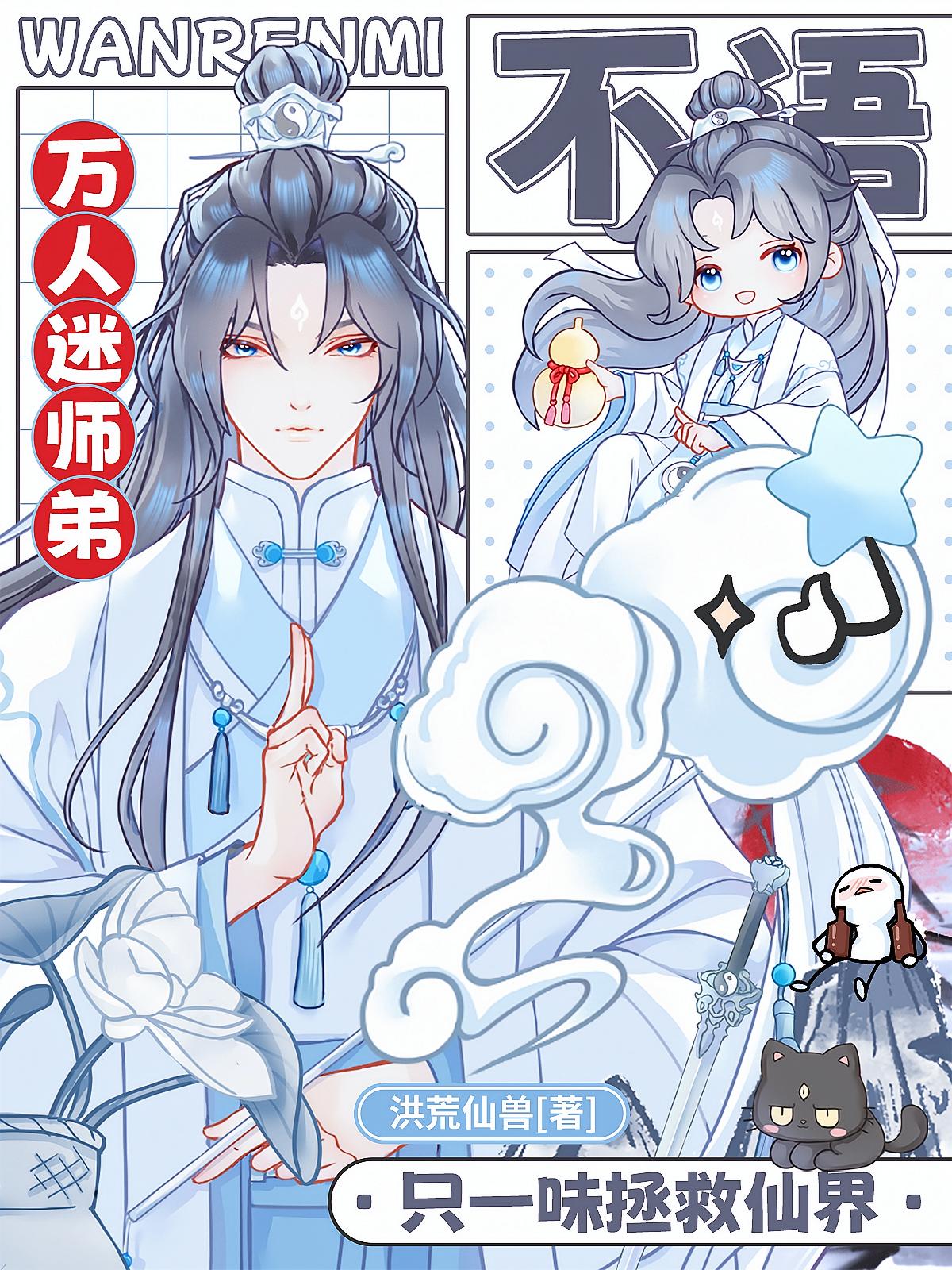 万人迷师弟不语，只一味拯救仙界