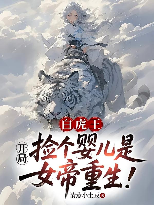 白虎王：开局捡个婴儿是女帝重生！