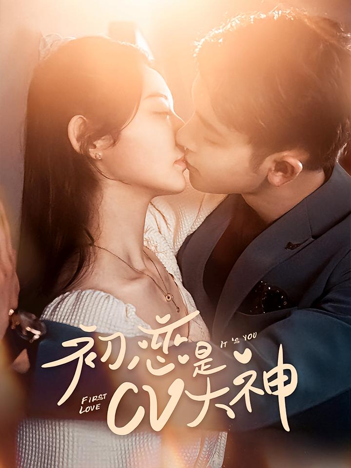 初恋是CV大神