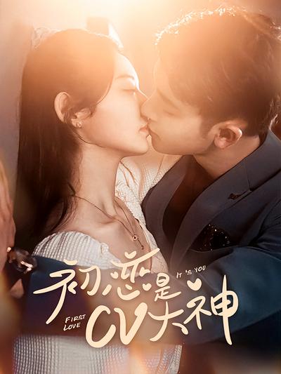 初恋是CV大神