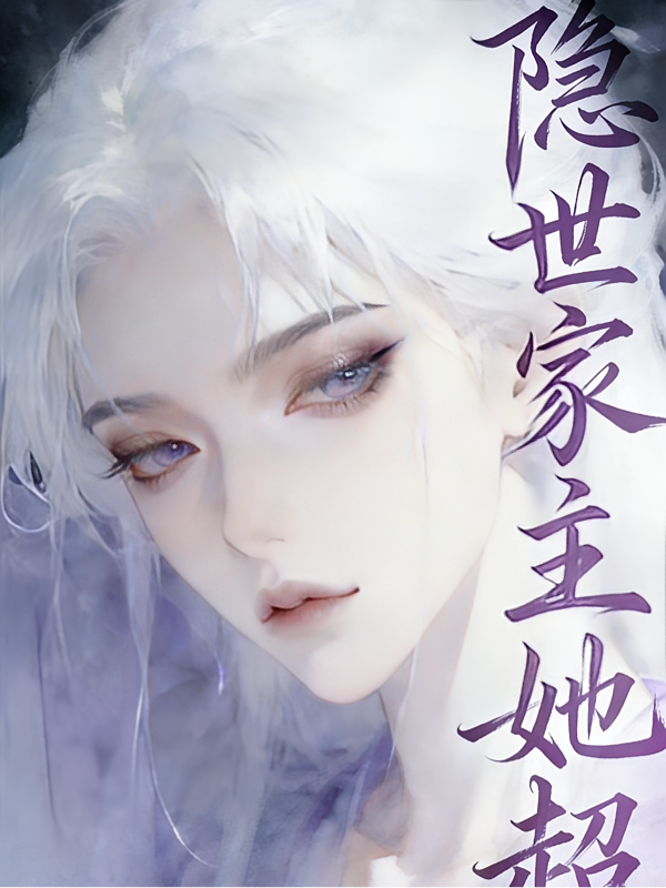 隐世家主她超强