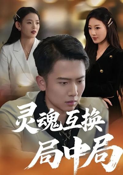 灵魂互换局中局