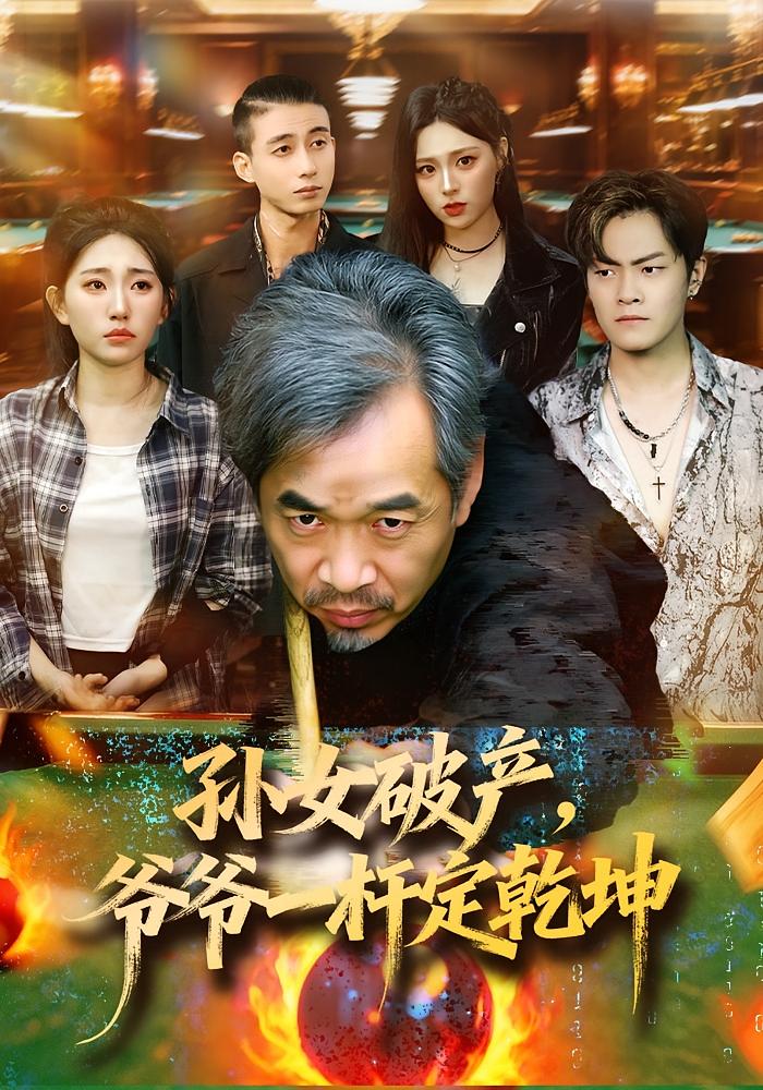 孙女破产，爷爷一杆定乾坤