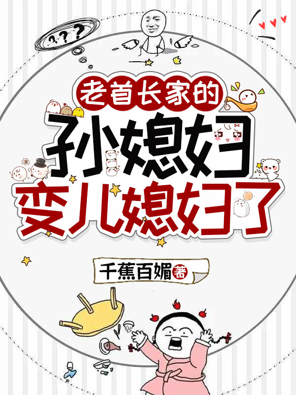 老首长家的孙媳妇变儿媳妇了