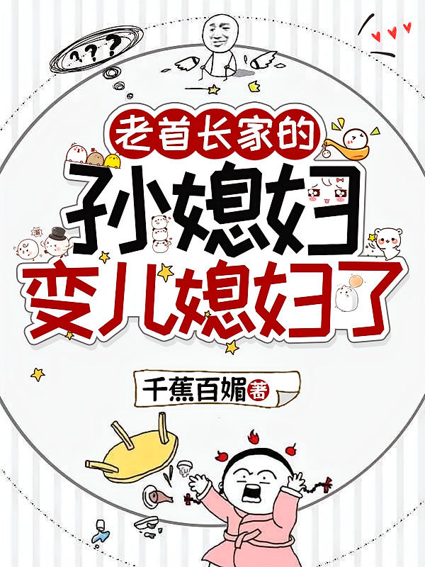 老首长家的孙媳妇变儿媳妇了