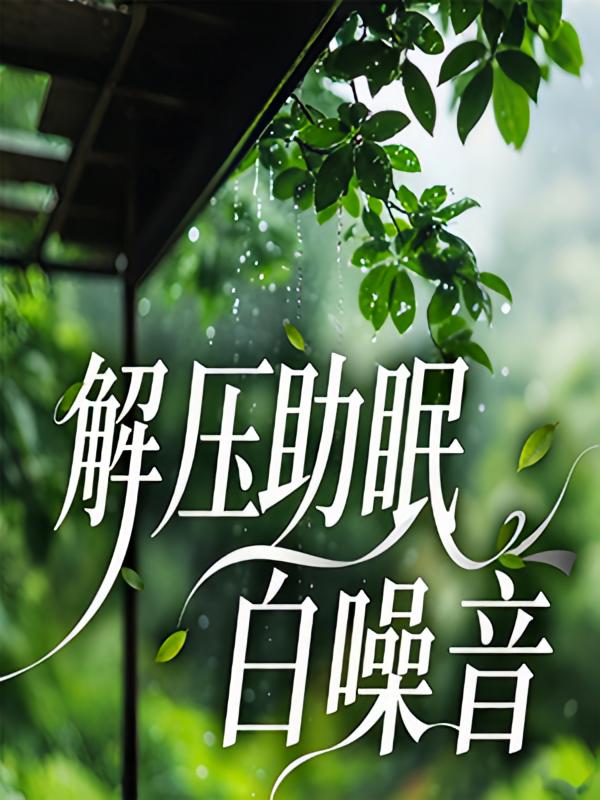 解压助眠白噪音