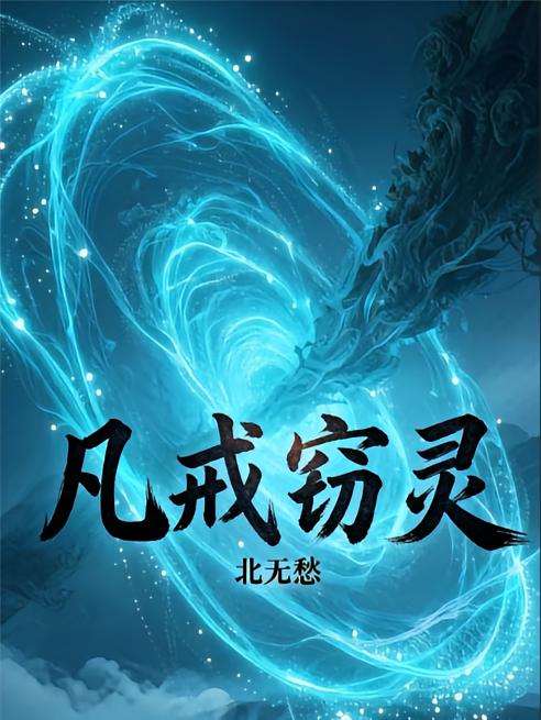 凡戒窃灵