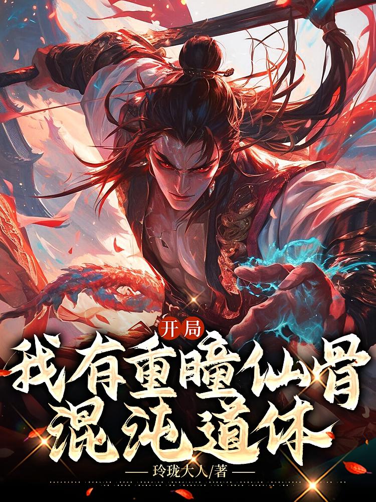 开局：我有重瞳仙骨混沌道体