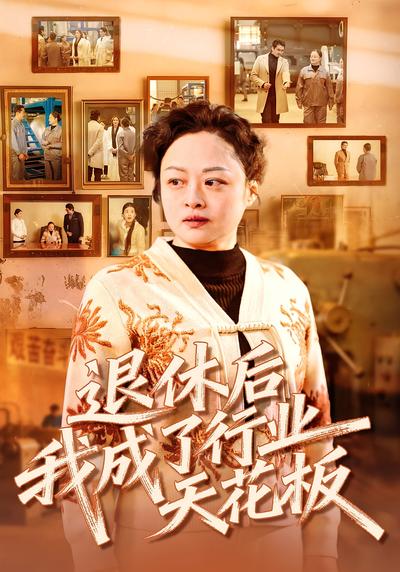 退休后，我成了行业天花板